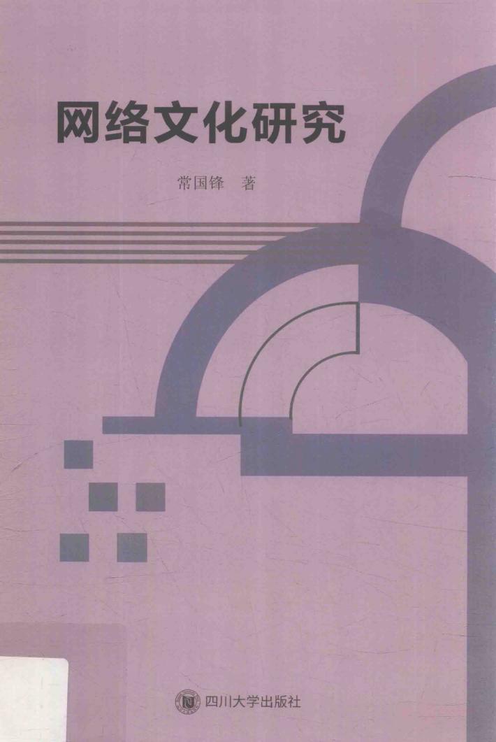 网络文化研究 封面