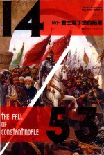 1453 君士坦丁堡的陷落 封面