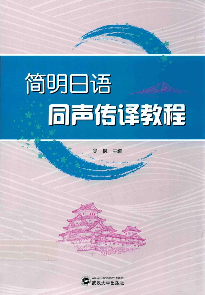 简明日语同声传译教程 封面