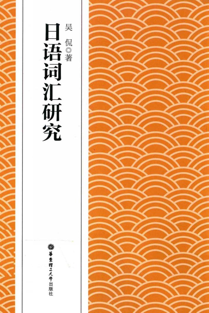 日语词汇研究 封面