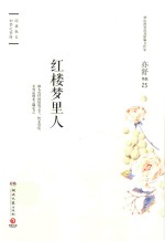 红楼梦里人  精装版 封面