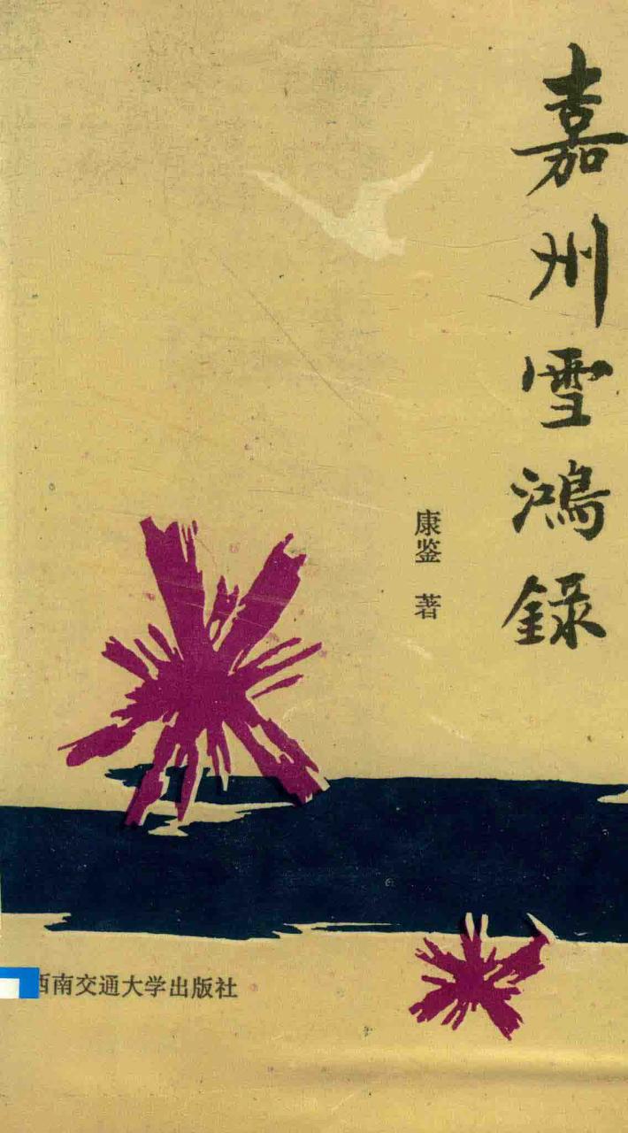 嘉州雪鸿录 电子书封面