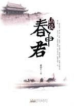 话说春申君 封面