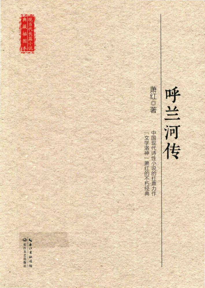 现当代长篇小说典藏插图本  呼兰河传 封面