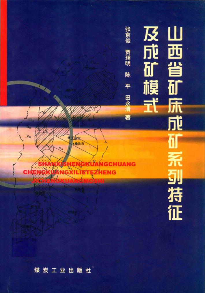 山西省矿床成矿系列特征及成矿模式 封面