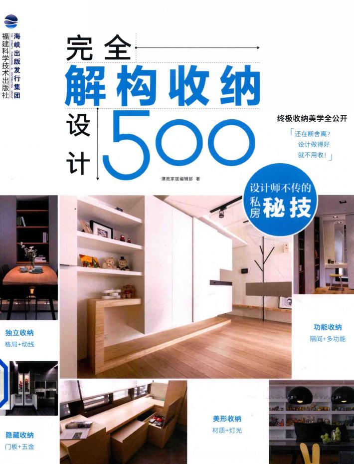 完全解构收纳设计500  设计师不传的私房秘技 封面