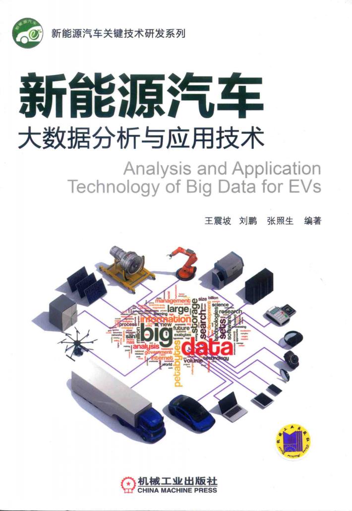 新能源汽车大数据分析与应用技术 封面