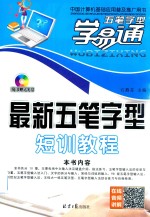 最新五笔字型短训教程 封面