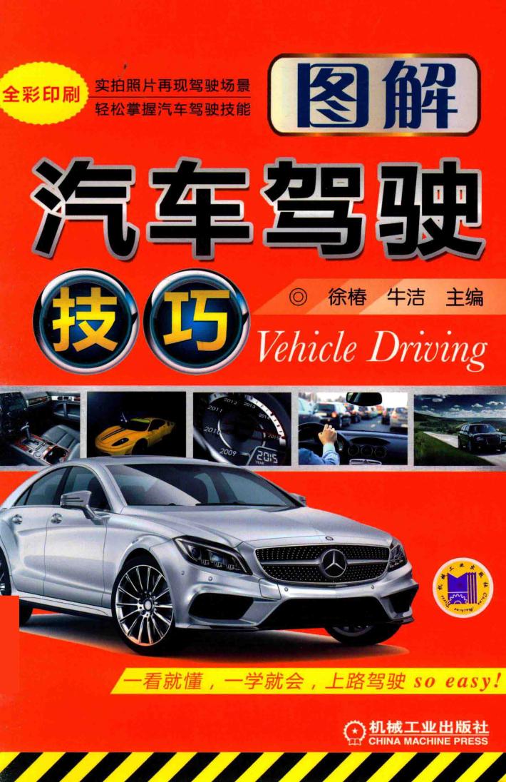 图解汽车驾驶技巧 封面