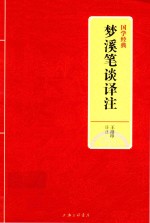 国学经典  梦溪笔谈译注 封面