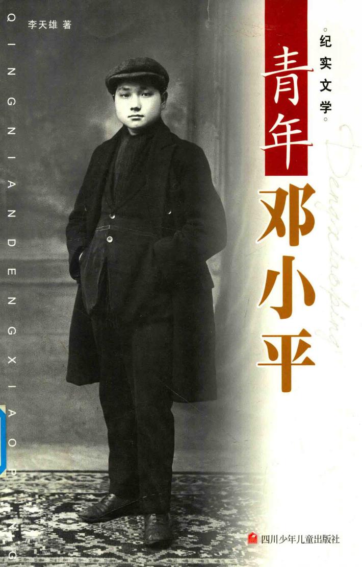 青年邓小平 封面