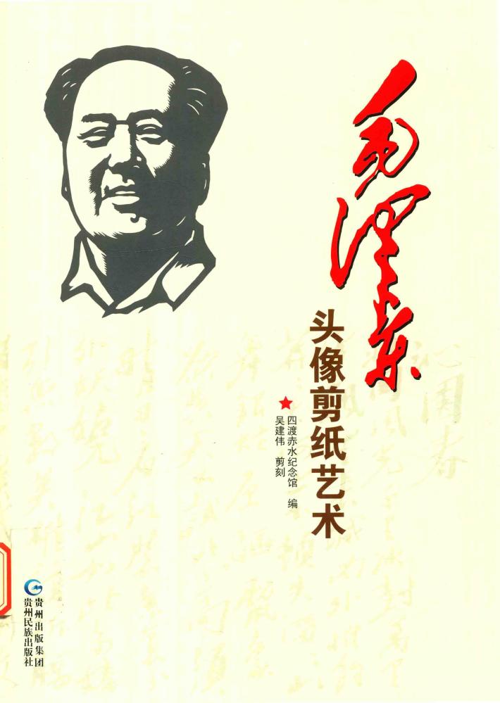 毛泽东头像剪纸艺术 封面