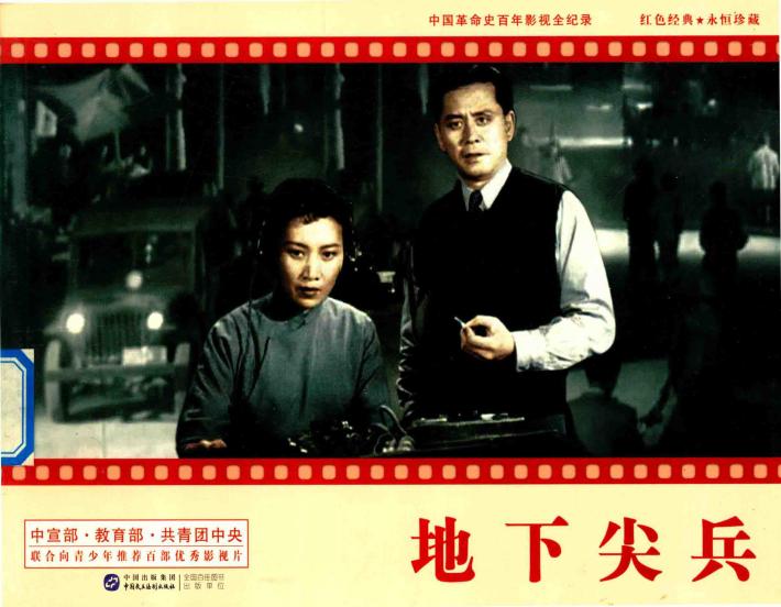 中国革命史百年影视全纪录  地下尖兵 封面