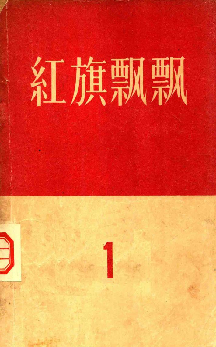 红旗飘飘  1 封面