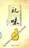 玩味 封面