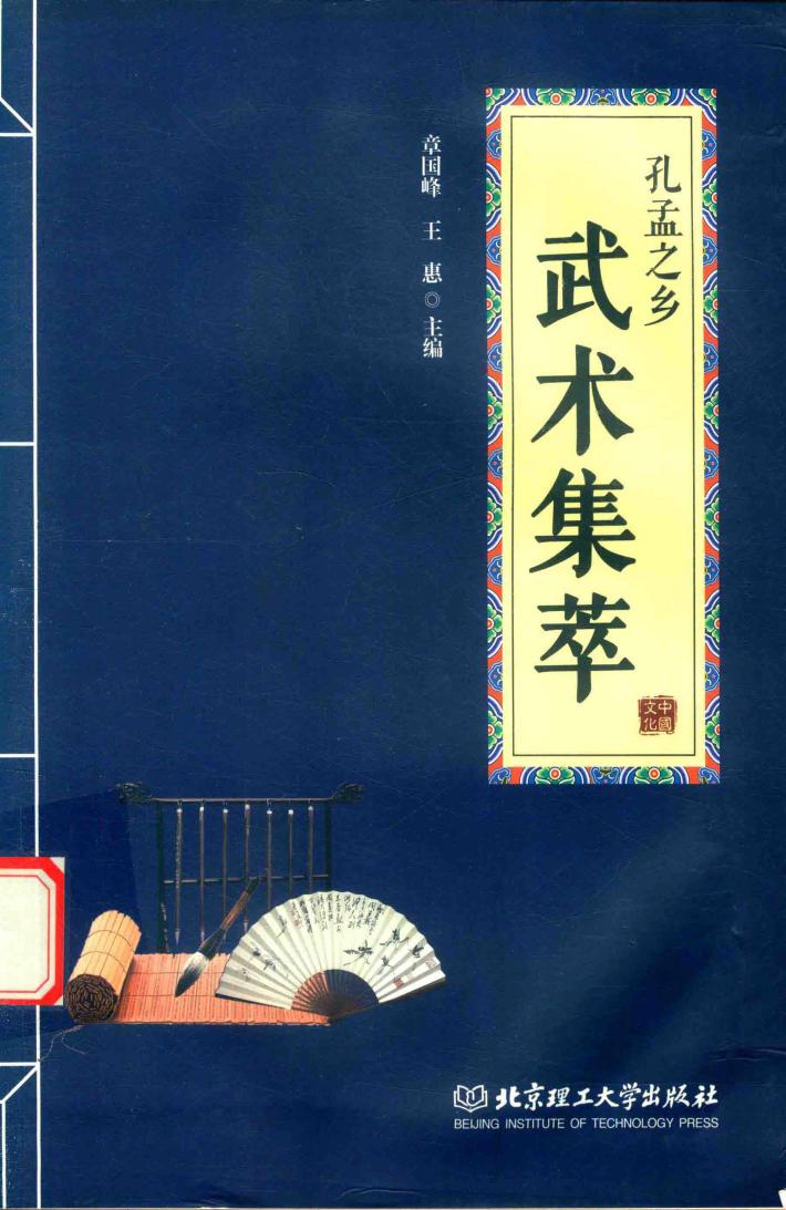 孔孟之乡武术集萃 封面