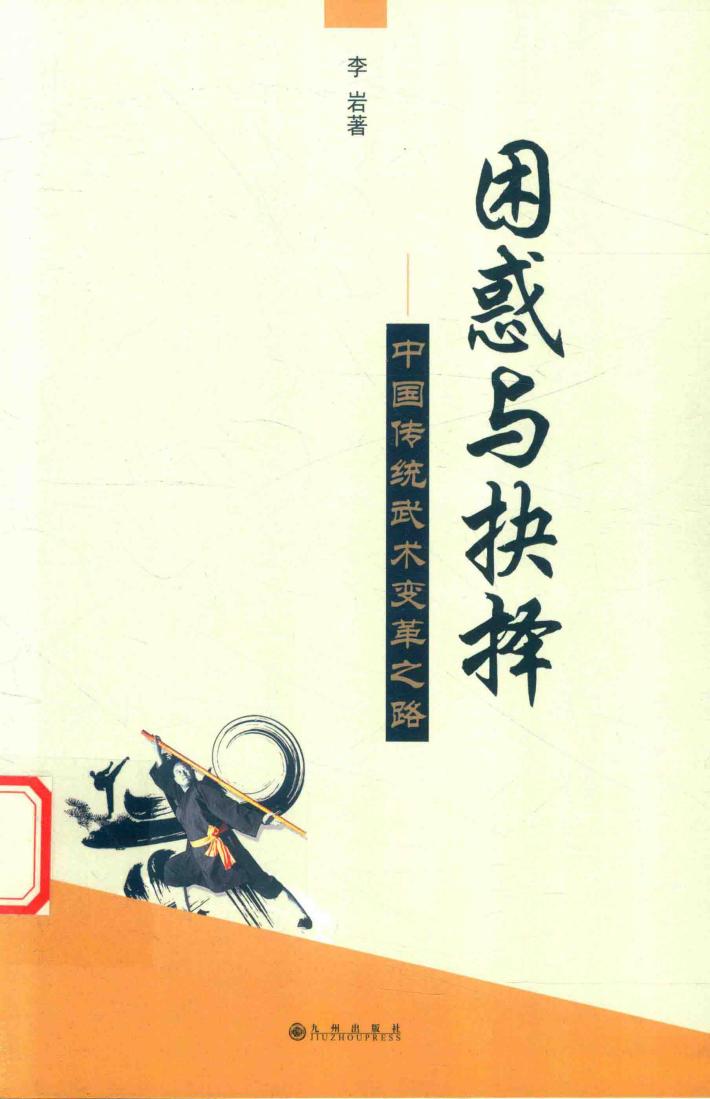 困惑与抉择  这个传统武术变革之路 封面