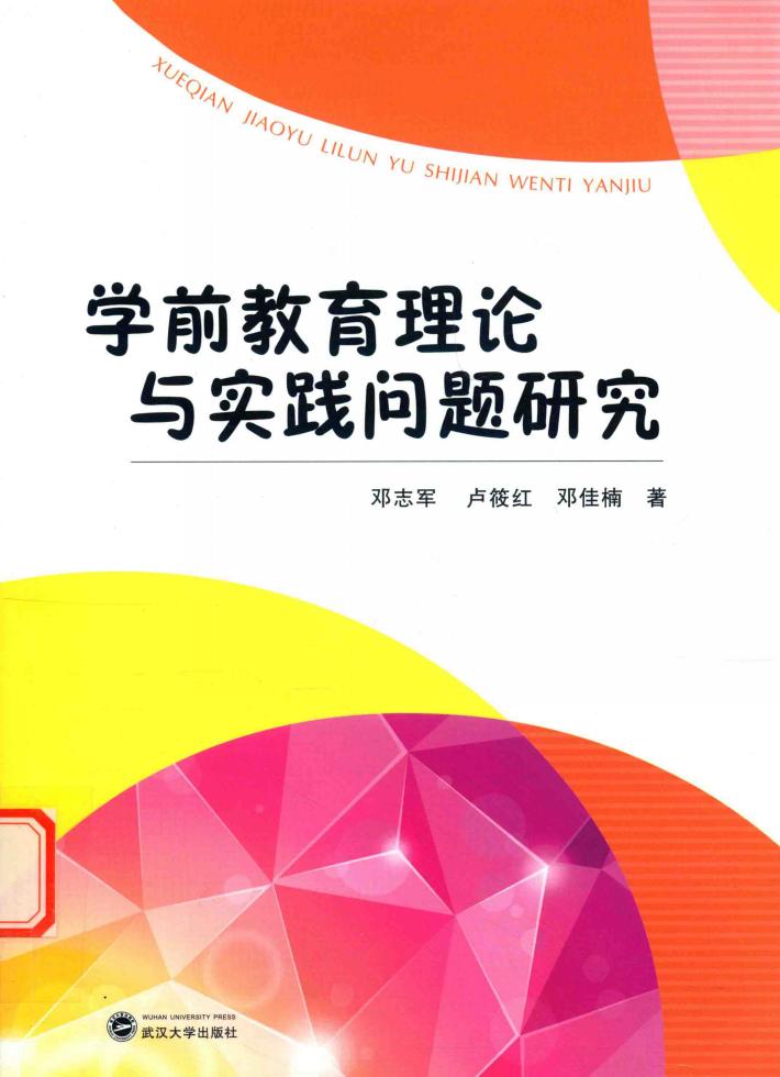 学前教育理论与实践问题研究 封面