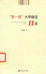 “双”大学建设11讲 封面