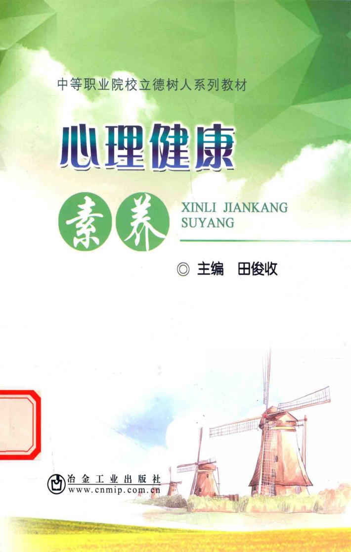 中等职业院校立德树人系列教材  心理健康素养 封面
