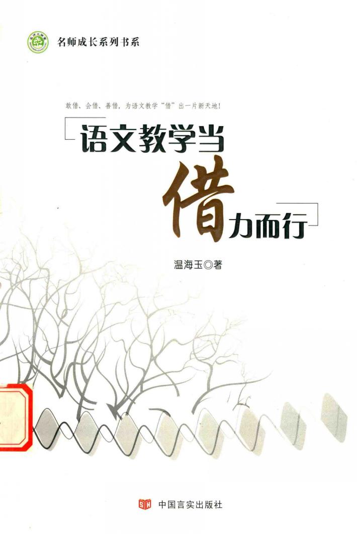 语文教学当借力而行 封面