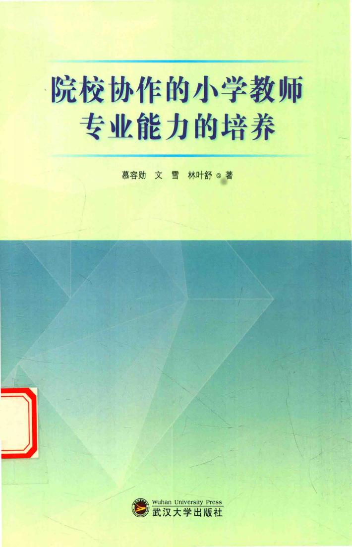 院校协作的小学教师专业能力的培养 封面