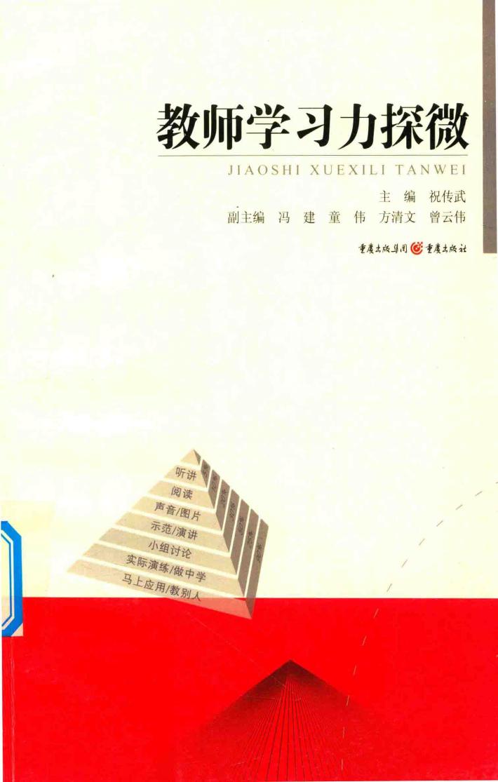 教师学习力探微 封面