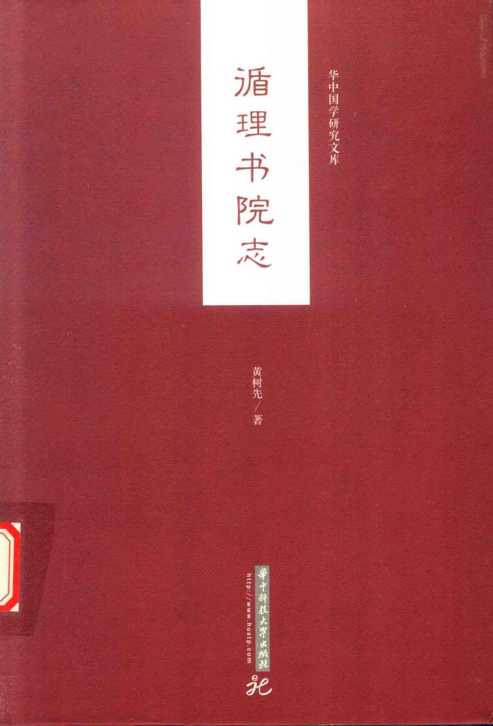 循理书院志 封面