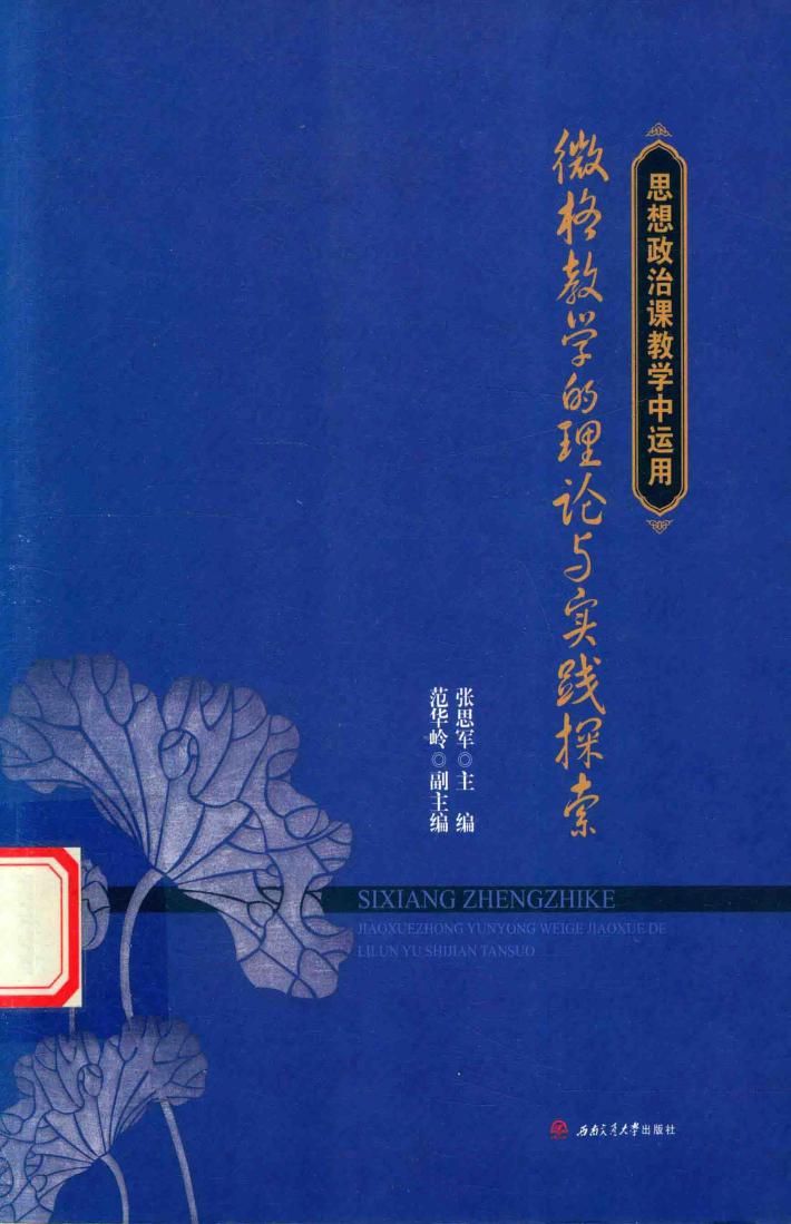 思想政治课教学中运用微格教学的理论与实践探索 封面