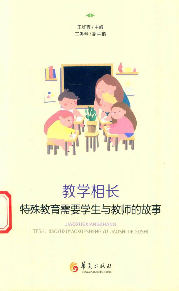 教学相长  特殊教育需要学生与教师的故事 封面