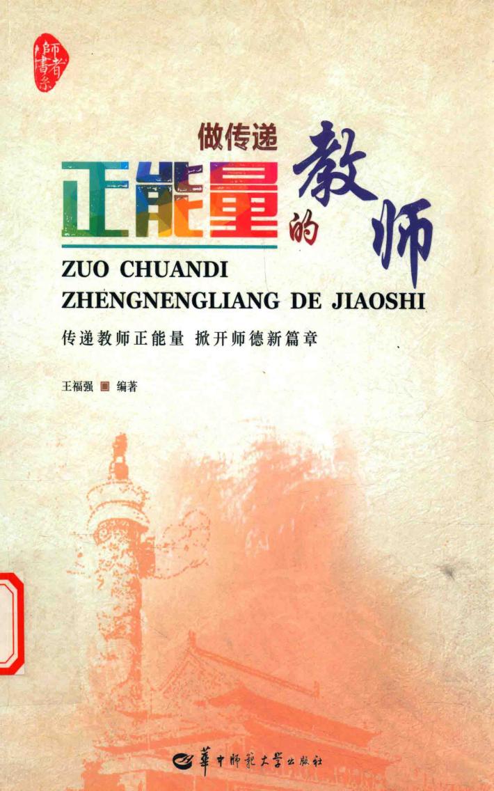 做传递正能量的教师 封面