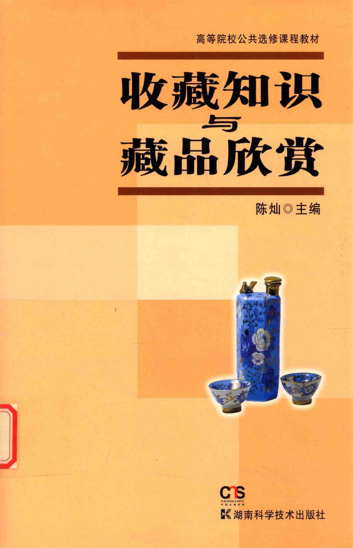 收藏知识与藏品欣赏 封面