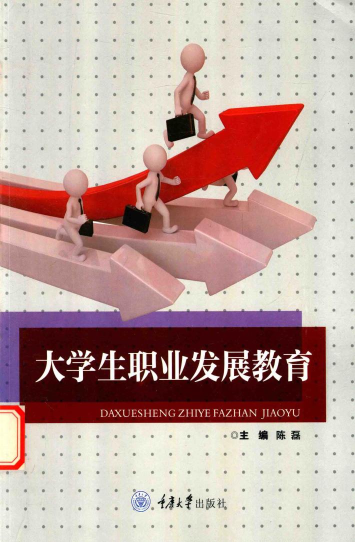大学生职业发展教育 封面