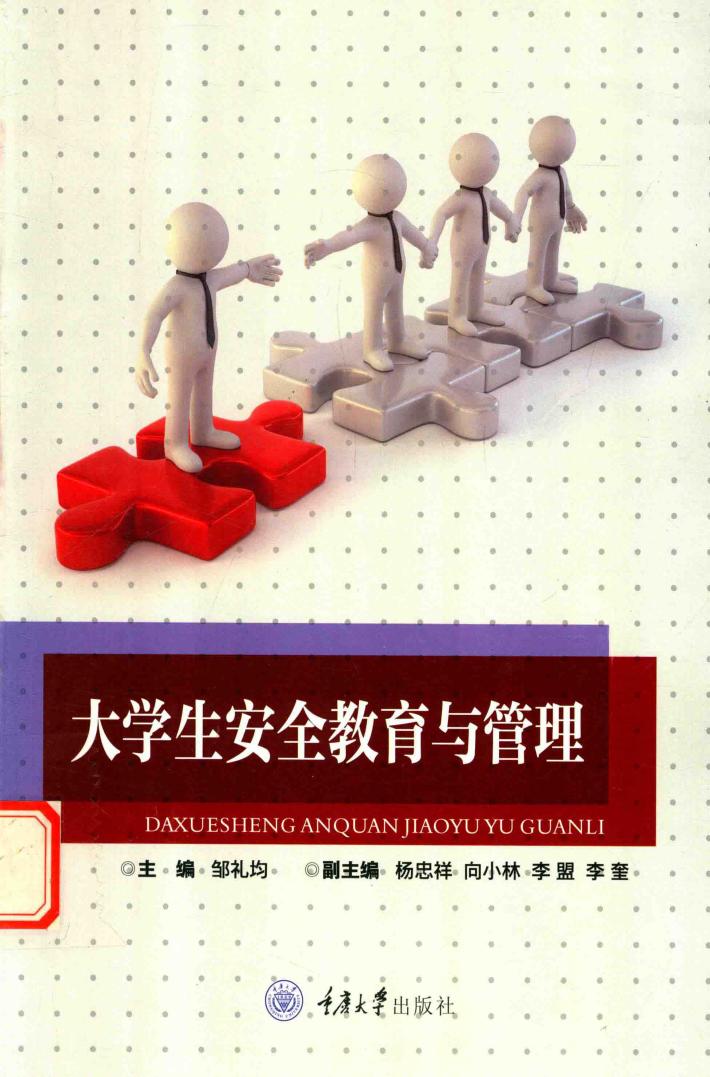 大学生安全教育与管理 封面