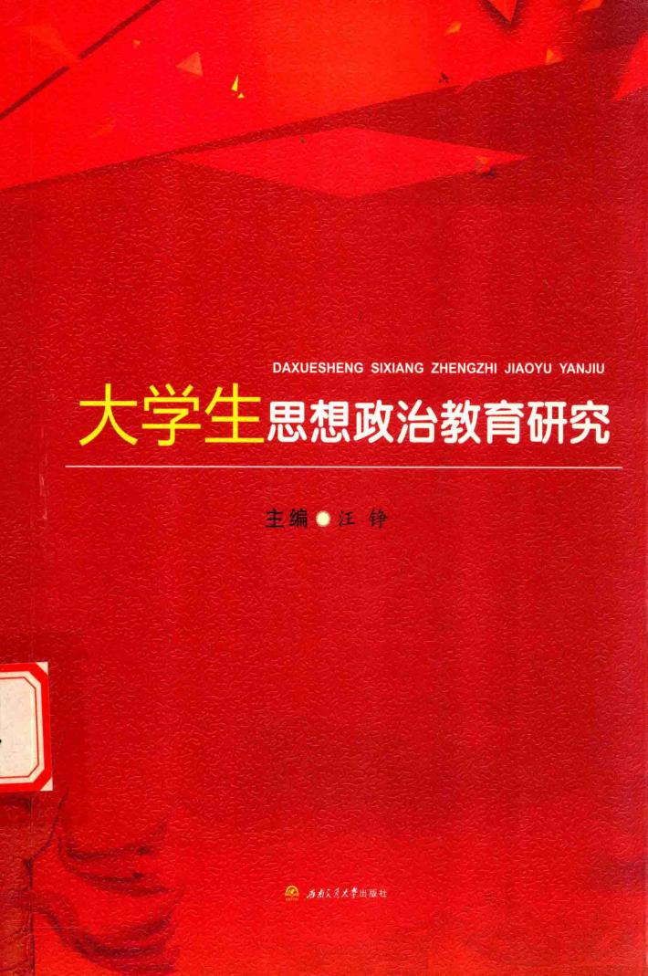 大学生思想政治教育研究 封面