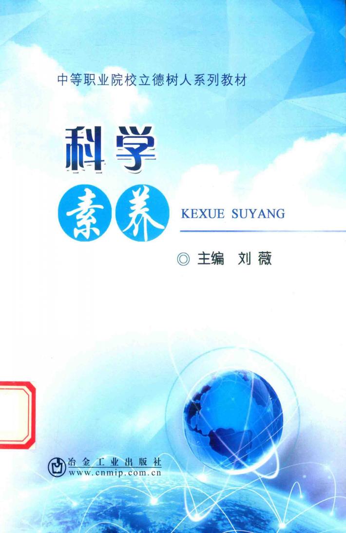 科学素养 封面