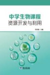 中学生物课程资源开发与利用 封面