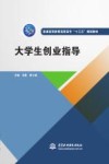 普通高等教育高职高专“十三五”规划教材  大学生创业指导 封面