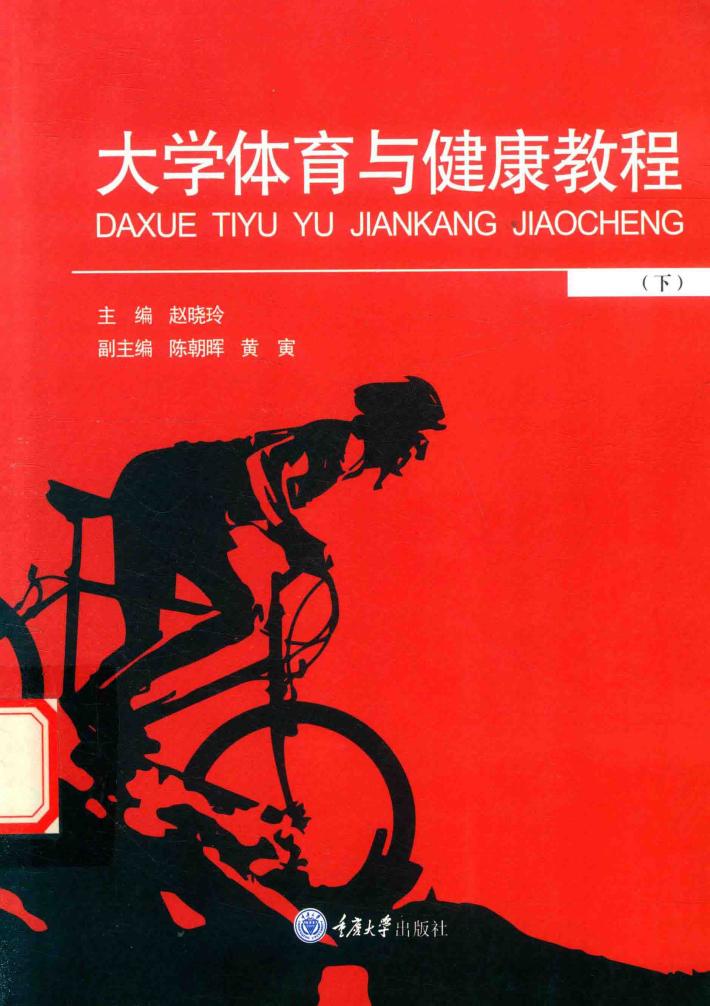 大学体育与健康教程  下 封面
