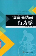 体育消费者行为学 电子书封面