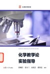 弘教系列教材  化学教学论实验指导 封面