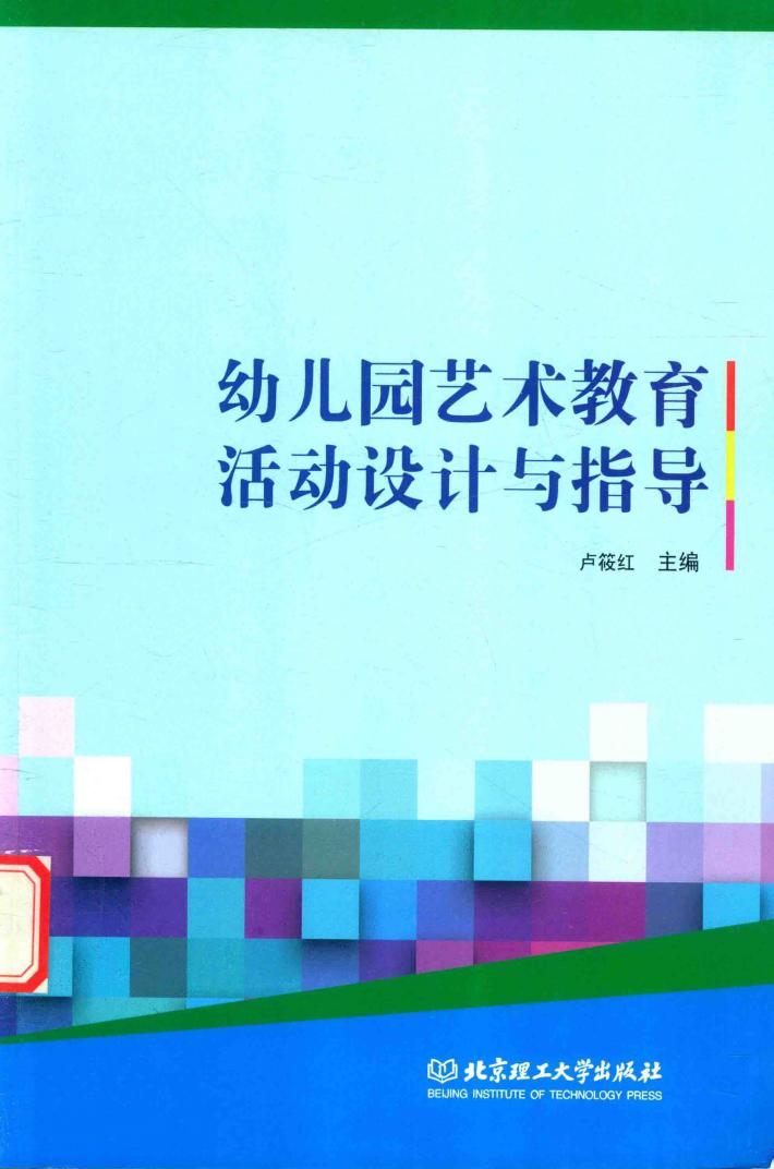 幼儿园艺术教育活动设计与指导 封面
