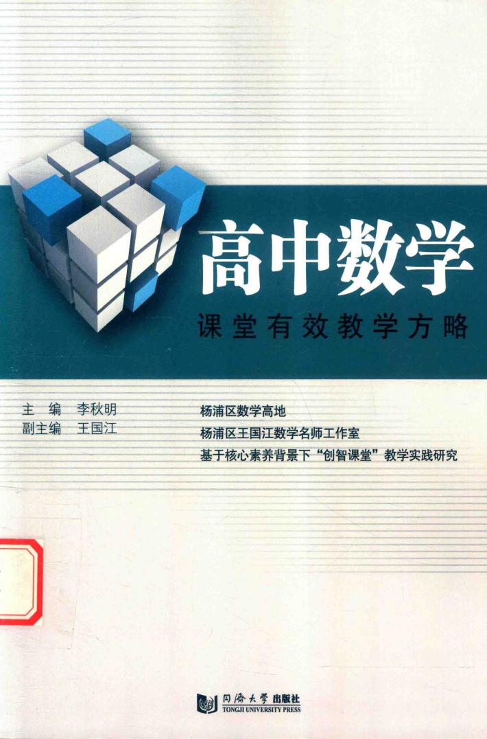 高中数学课堂有效教学方略 封面