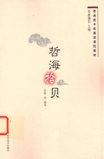 哲海拾贝 封面