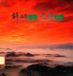 锌硒茶乡  长寿凤冈 封面