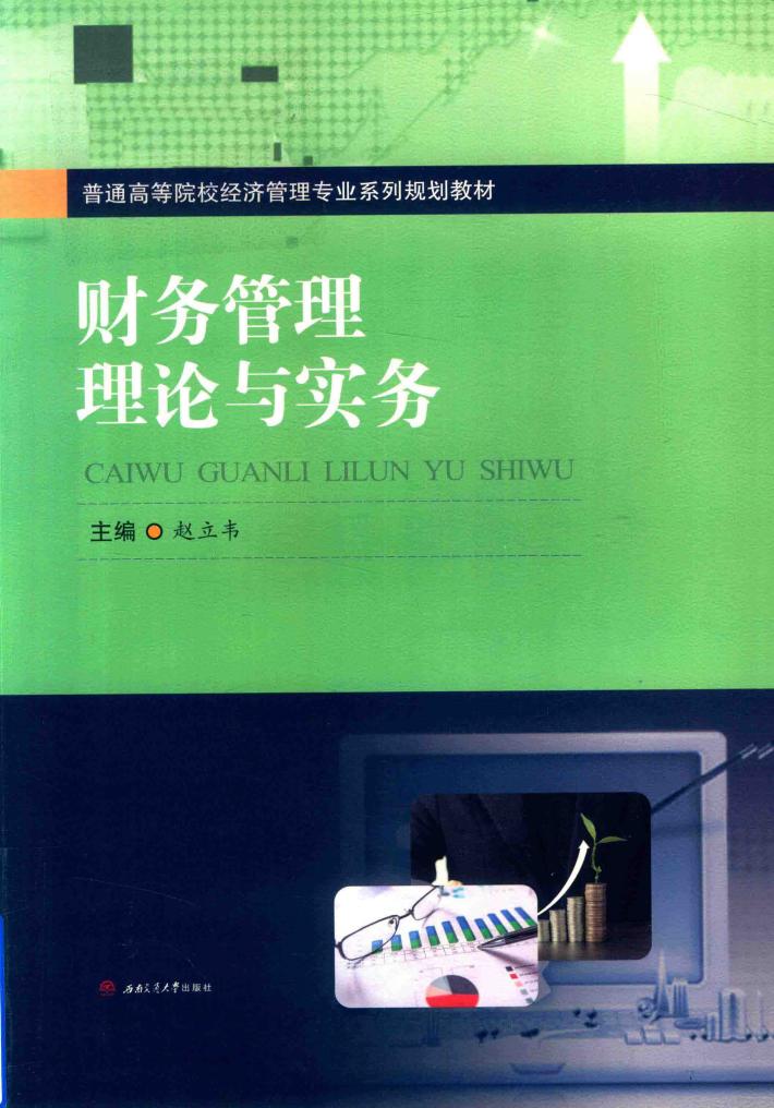 财务管理理论与实务 封面