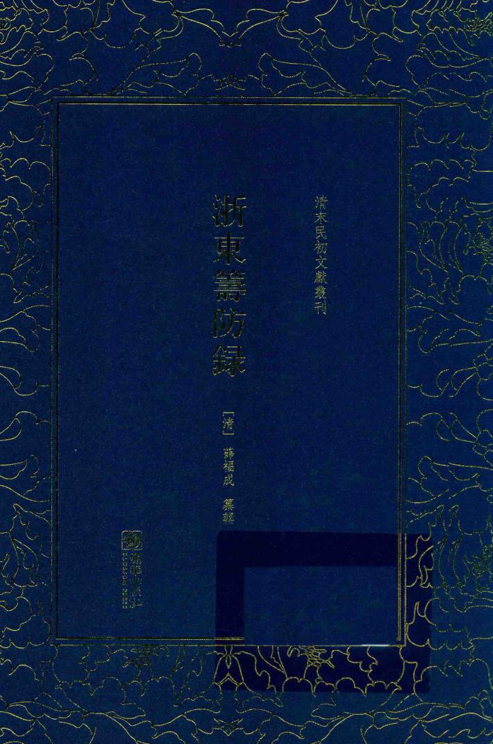 清末民初文献丛刊  浙东筹防录 封面