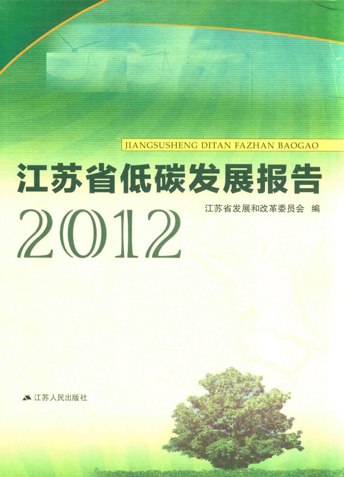 江苏省低碳发展报告 封面