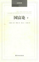 国富论 下 封面