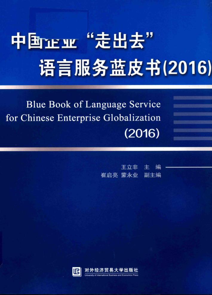 中国企业“走出去”语言服务蓝皮书2016 封面
